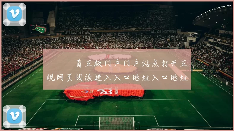 開雲體育正版门户门户站点打开正规网页阅读进入入口地址入口地址