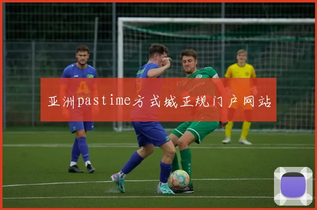 亚洲pastime方式城正规门户网站