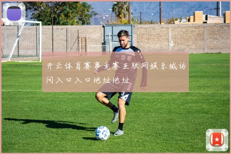 开云体育赛事竞赛互联网娱乐城访问入口入口地址地址