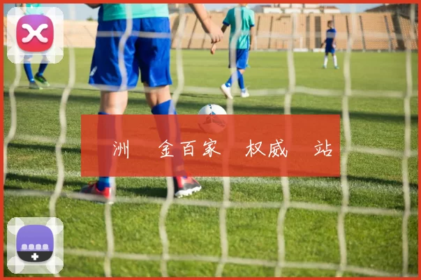 亞洲現金百家樂权威網站