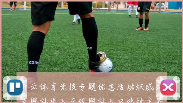 开云体育竞技专题优惠活动权威站点网站进入正规网站入口地址主界面面 真人视讯2