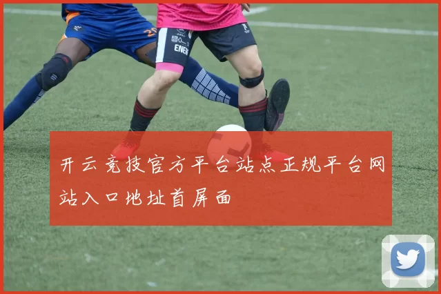 开云竞技官方平台站点正规平台网站入口地址首屏面