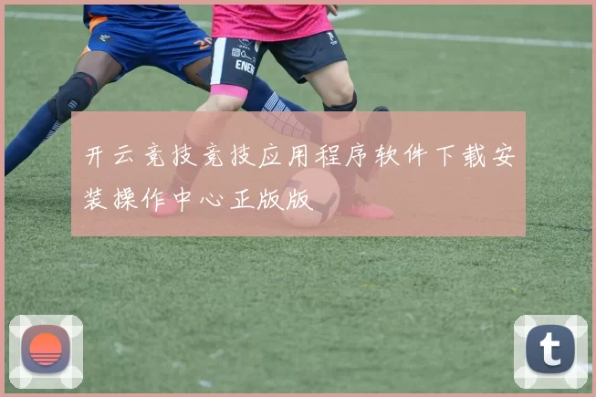 开云竞技竞技应用程序软件下载安装操作中心正版版