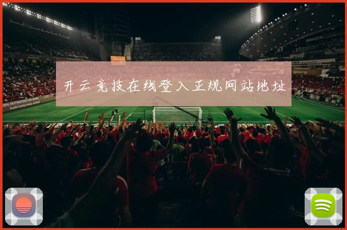 开云竞技在线登入正规网站地址