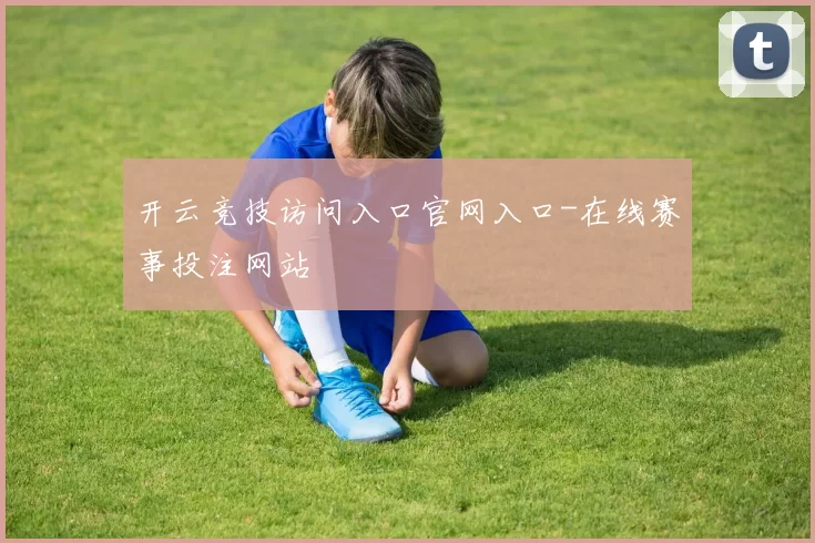 开云竞技访问入口官网入口-在线赛事投注网站