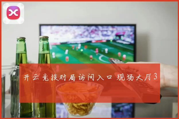 开云竞技对局访问入口 现场大厅3