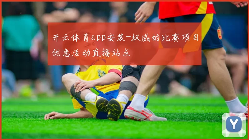 开云体育app安装-权威的比赛项目优惠活动直播站点