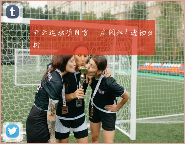 开云运动项目官網 庄闲和2 透彻分析