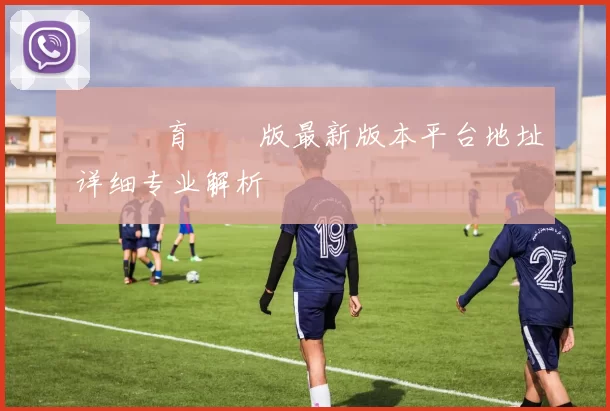 開雲體育網頁版最新版本平台地址 详细专业解析