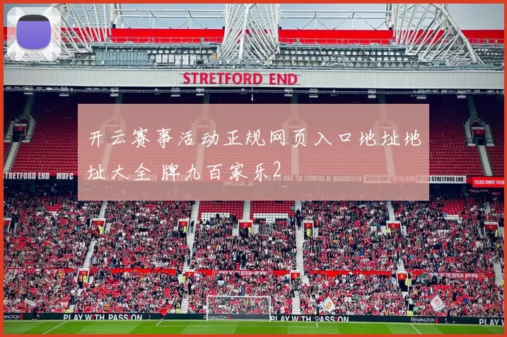 开云赛事活动正规网页入口地址地址大全 牌九百家乐2