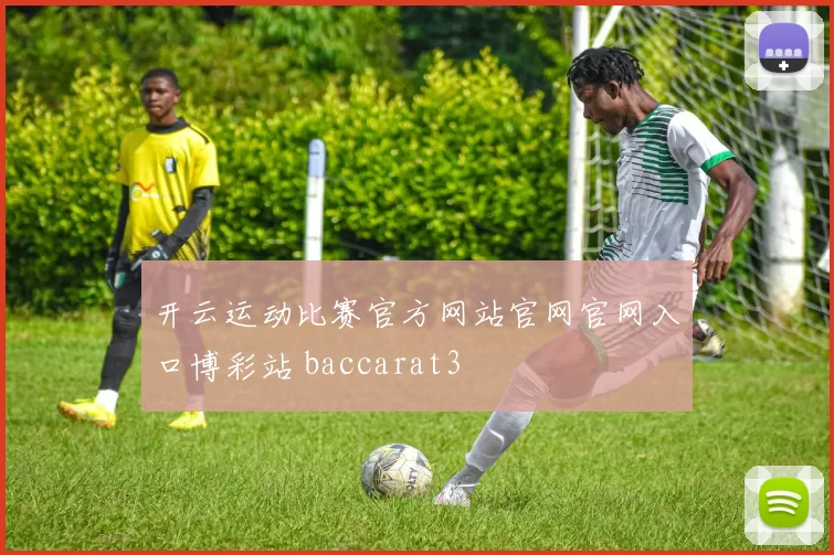 开云运动比赛官方网站官网官网入口博彩站 baccarat3