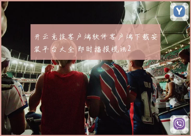 开云竞技客户端软件客户端下载安装平台大全 即时播报视讯2