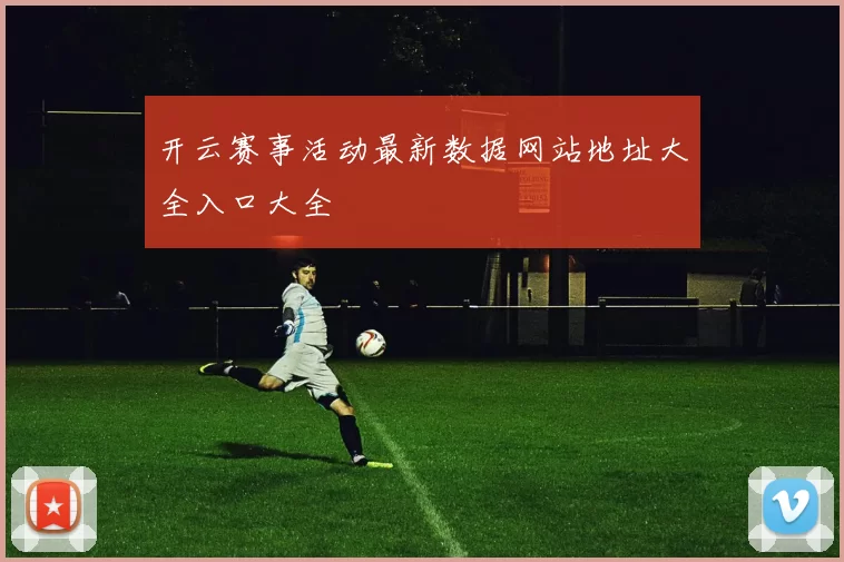 开云赛事活动最新数据网站地址大全入口大全