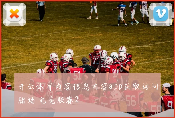 开云体育内容信息内容app获取访问赌场 电竞联赛2