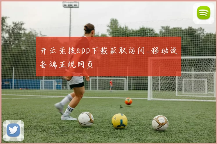 开云竞技app下载获取访问_移动设备端正规网页