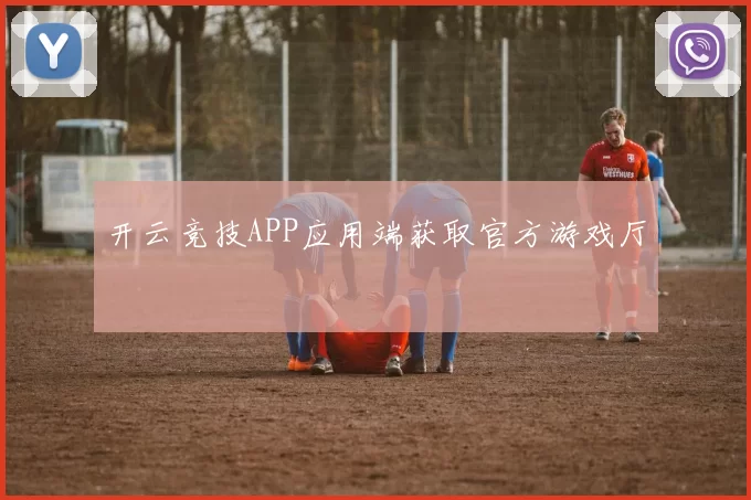 开云竞技APP应用端获取官方游戏厅