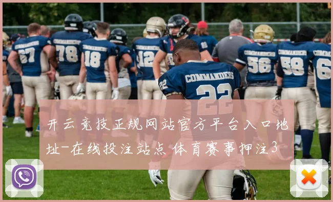 开云竞技正规网站官方平台入口地址-在线投注站点 体育赛事押注3