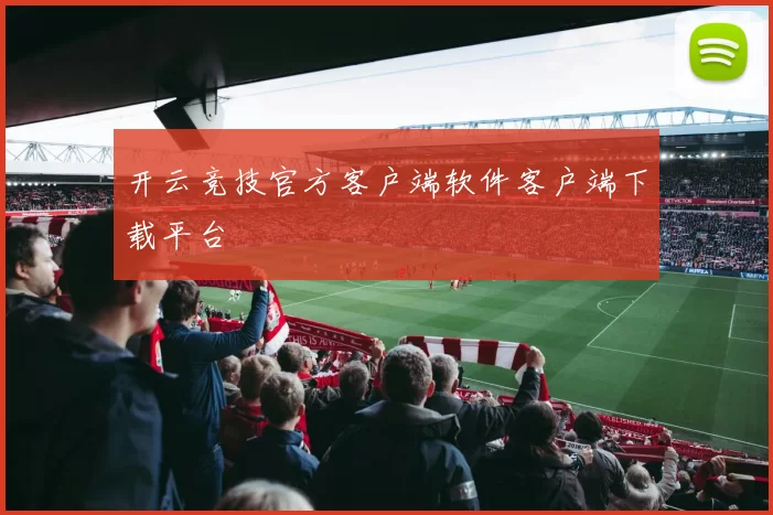 开云竞技官方客户端软件客户端下载平台