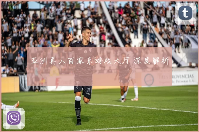 亚洲真人百家乐游戏大厅 深度解析