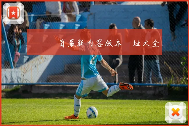 開雲體育最新内容版本網址大全