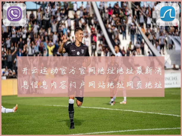 开云运动官方官网地址地址最新消息信息内容门户网站地址网页地址大全 乐透2