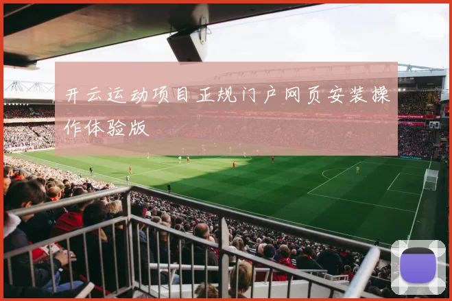 开云运动项目正规门户网页安装操作体验版