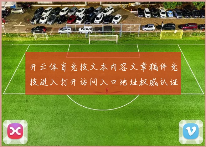 开云体育竞技文本内容文章稿件竞技进入打开访问入口地址权威认证站点