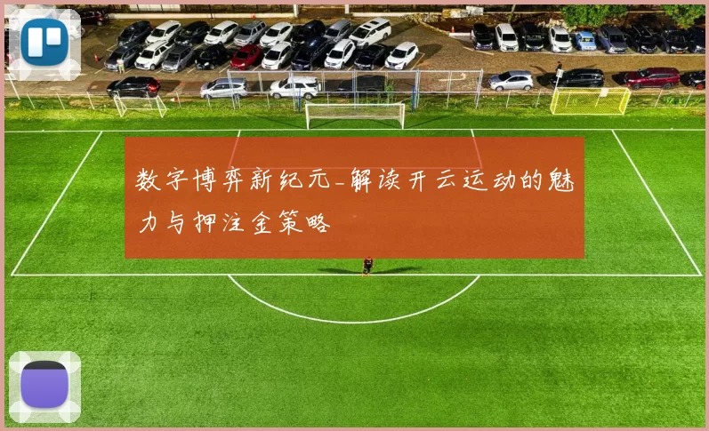 数字博弈新纪元_解读开云运动的魅力与押注金策略