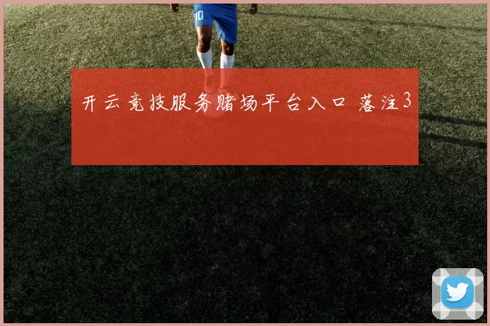 开云竞技服务赌场平台入口 落注3