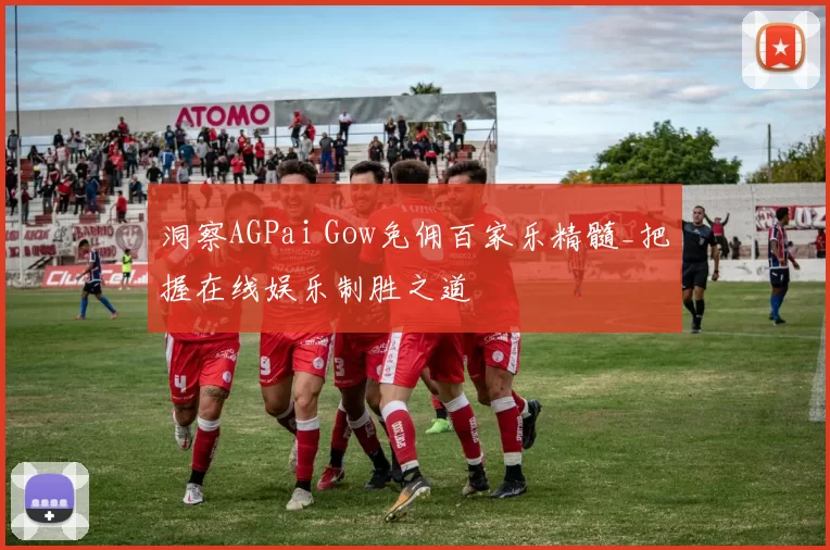洞察AGPai Gow免佣百家乐精髓_把握在线娱乐制胜之道