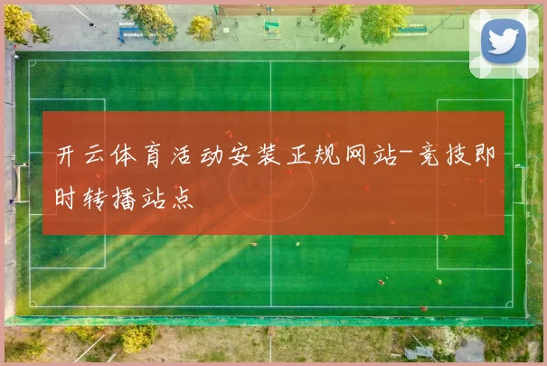 开云体育活动安装正规网站-竞技即时转播站点