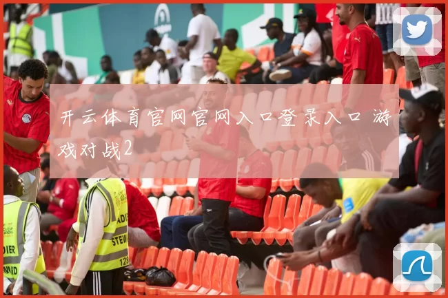 开云体育官网官网入口登录入口 游戏对战2